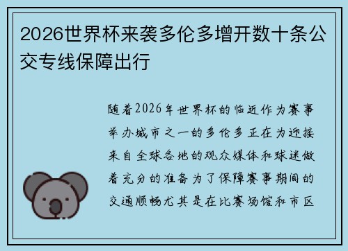 2026世界杯来袭多伦多增开数十条公交专线保障出行