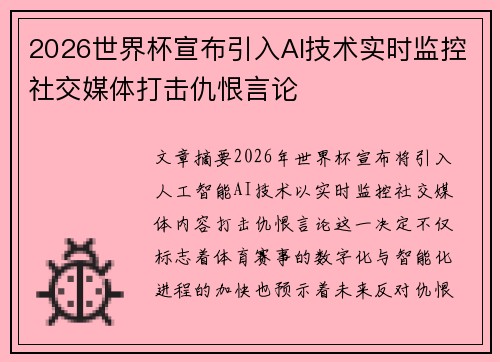 2026世界杯宣布引入AI技术实时监控社交媒体打击仇恨言论