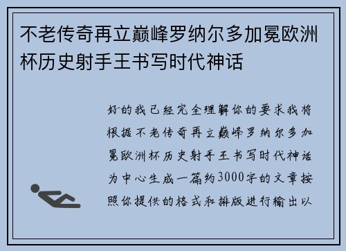不老传奇再立巅峰罗纳尔多加冕欧洲杯历史射手王书写时代神话 不老传奇再立巅峰罗纳尔多加冕欧洲杯历史射手王书写时代神话