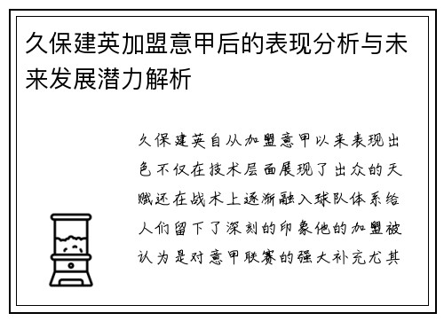 久保建英加盟意甲后的表现分析与未来发展潜力解析
