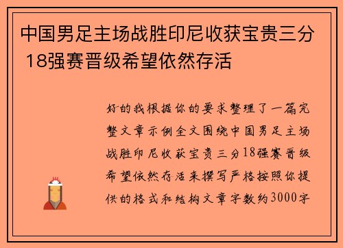 中国男足主场战胜印尼收获宝贵三分 18强赛晋级希望依然存活 中国男足主场战胜印尼收获宝贵三分 18强赛晋级希望依然存活