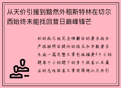 从天价引援到黯然外租斯特林在切尔西始终未能找回昔日巅峰锋芒 从天价引援到黯然外租斯特林在切尔西始终未能找回昔日巅峰锋芒