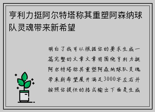 亨利力挺阿尔特塔称其重塑阿森纳球队灵魂带来新希望 亨利力挺阿尔特塔称其重塑阿森纳球队灵魂带来新希望