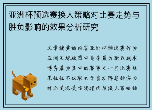 亚洲杯预选赛换人策略对比赛走势与胜负影响的效果分析研究 亚洲杯预选赛换人策略对比赛走势与胜负影响的效果分析研究