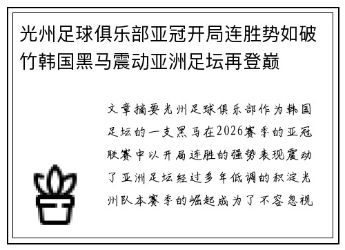 光州足球俱乐部亚冠开局连胜势如破竹韩国黑马震动亚洲足坛再登巅 光州足球俱乐部亚冠开局连胜势如破竹韩国黑马震动亚洲足坛再登巅