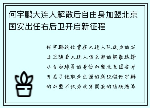 何宇鹏大连人解散后自由身加盟北京国安出任右后卫开启新征程