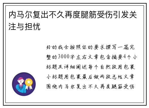 内马尔复出不久再度腿筋受伤引发关注与担忧