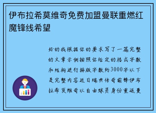 伊布拉希莫维奇免费加盟曼联重燃红魔锋线希望