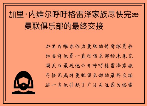 加里·内维尔呼吁格雷泽家族尽快完成曼联俱乐部的最终交接 加里·内维尔呼吁格雷泽家族尽快完成曼联俱乐部的最终交接