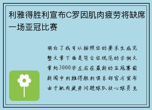 利雅得胜利宣布C罗因肌肉疲劳将缺席一场亚冠比赛