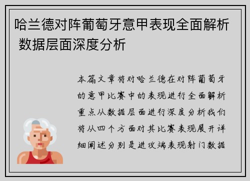 哈兰德对阵葡萄牙意甲表现全面解析 数据层面深度分析 哈兰德对阵葡萄牙意甲表现全面解析 数据层面深度分析