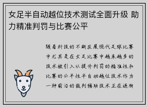 女足半自动越位技术测试全面升级 助力精准判罚与比赛公平 女足半自动越位技术测试全面升级 助力精准判罚与比赛公平