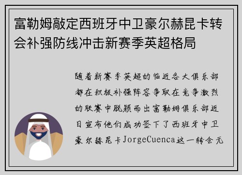 富勒姆敲定西班牙中卫豪尔赫昆卡转会补强防线冲击新赛季英超格局 富勒姆敲定西班牙中卫豪尔赫昆卡转会补强防线冲击新赛季英超格局