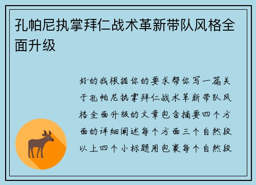 孔帕尼执掌拜仁战术革新带队风格全面升级 孔帕尼执掌拜仁战术革新带队风格全面升级