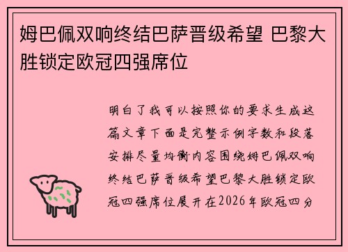 姆巴佩双响终结巴萨晋级希望 巴黎大胜锁定欧冠四强席位 姆巴佩双响终结巴萨晋级希望 巴黎大胜锁定欧冠四强席位