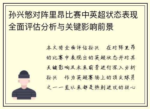 孙兴慜对阵里昂比赛中英超状态表现全面评估分析与关键影响前景
