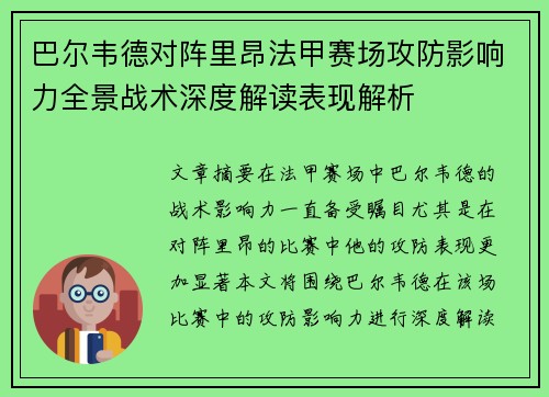 巴尔韦德对阵里昂法甲赛场攻防影响力全景战术深度解读表现解析 巴尔韦德对阵里昂法甲赛场攻防影响力全景战术深度解读表现解析