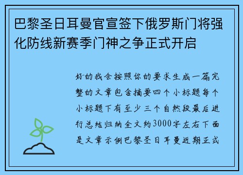 巴黎圣日耳曼官宣签下俄罗斯门将强化防线新赛季门神之争正式开启 巴黎圣日耳曼官宣签下俄罗斯门将强化防线新赛季门神之争正式开启
