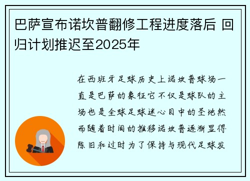 巴萨宣布诺坎普翻修工程进度落后 回归计划推迟至2025年 巴萨宣布诺坎普翻修工程进度落后 回归计划推迟至2025年