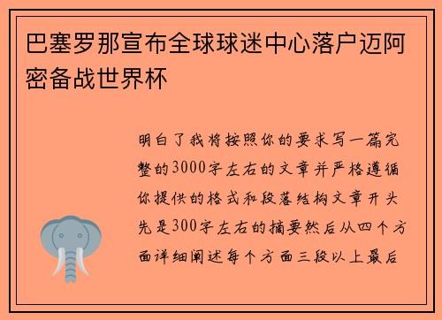 巴塞罗那宣布全球球迷中心落户迈阿密备战世界杯 巴塞罗那宣布全球球迷中心落户迈阿密备战世界杯