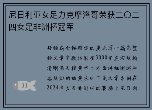 尼日利亚女足力克摩洛哥荣获二〇二四女足非洲杯冠军 尼日利亚女足力克摩洛哥荣获二〇二四女足非洲杯冠军
