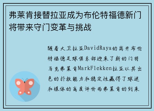 弗莱肯接替拉亚成为布伦特福德新门将带来守门变革与挑战 弗莱肯接替拉亚成为布伦特福德新门将带来守门变革与挑战