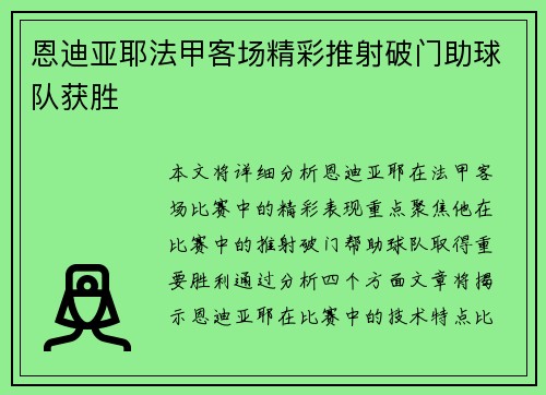 恩迪亚耶法甲客场精彩推射破门助球队获胜 恩迪亚耶法甲客场精彩推射破门助球队获胜