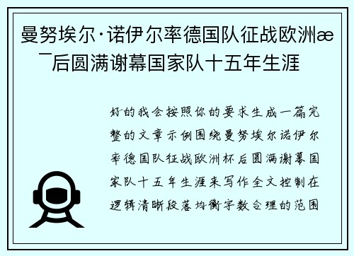 曼努埃尔·诺伊尔率德国队征战欧洲杯后圆满谢幕国家队十五年生涯 曼努埃尔·诺伊尔率德国队征战欧洲杯后圆满谢幕国家队十五年生涯
