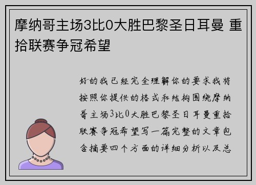 摩纳哥主场3比0大胜巴黎圣日耳曼 重拾联赛争冠希望 摩纳哥主场3比0大胜巴黎圣日耳曼 重拾联赛争冠希望
