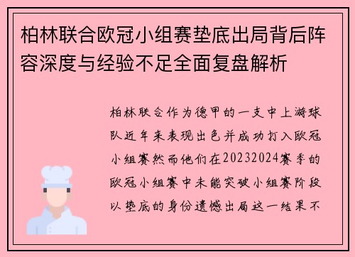 柏林联合欧冠小组赛垫底出局背后阵容深度与经验不足全面复盘解析