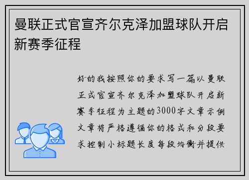 曼联正式官宣齐尔克泽加盟球队开启新赛季征程