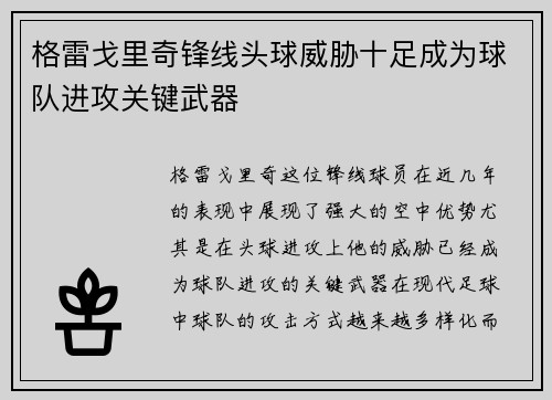 格雷戈里奇锋线头球威胁十足成为球队进攻关键武器