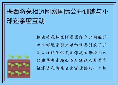 梅西将亮相迈阿密国际公开训练与小球迷亲密互动