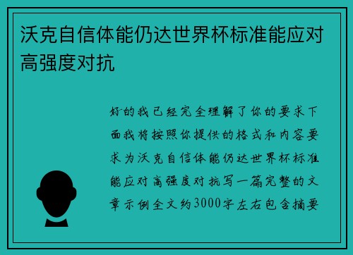 沃克自信体能仍达世界杯标准能应对高强度对抗