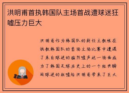 洪明甫首执韩国队主场首战遭球迷狂嘘压力巨大 洪明甫首执韩国队主场首战遭球迷狂嘘压力巨大