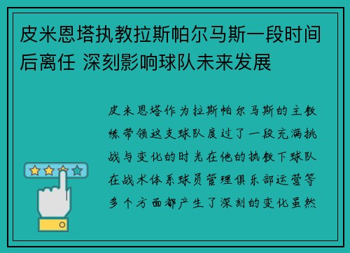 皮米恩塔执教拉斯帕尔马斯一段时间后离任 深刻影响球队未来发展 皮米恩塔执教拉斯帕尔马斯一段时间后离任 深刻影响球队未来发展