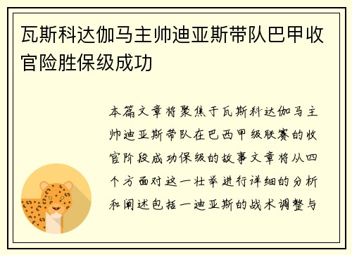 瓦斯科达伽马主帅迪亚斯带队巴甲收官险胜保级成功