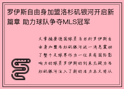 罗伊斯自由身加盟洛杉矶银河开启新篇章 助力球队争夺MLS冠军 罗伊斯自由身加盟洛杉矶银河开启新篇章 助力球队争夺MLS冠军