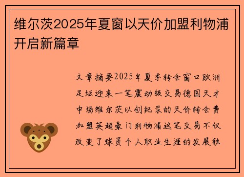 维尔茨2025年夏窗以天价加盟利物浦开启新篇章 维尔茨2025年夏窗以天价加盟利物浦开启新篇章