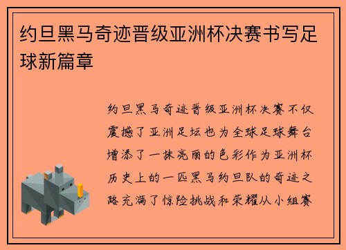 约旦黑马奇迹晋级亚洲杯决赛书写足球新篇章 约旦黑马奇迹晋级亚洲杯决赛书写足球新篇章